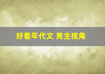 好看年代文 男主视角